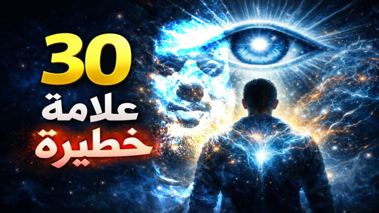 30 علامة خطيرة تكشف أنك تعيش مرحلة الصحوة الروحية الآن استعد لتغيير حياتك