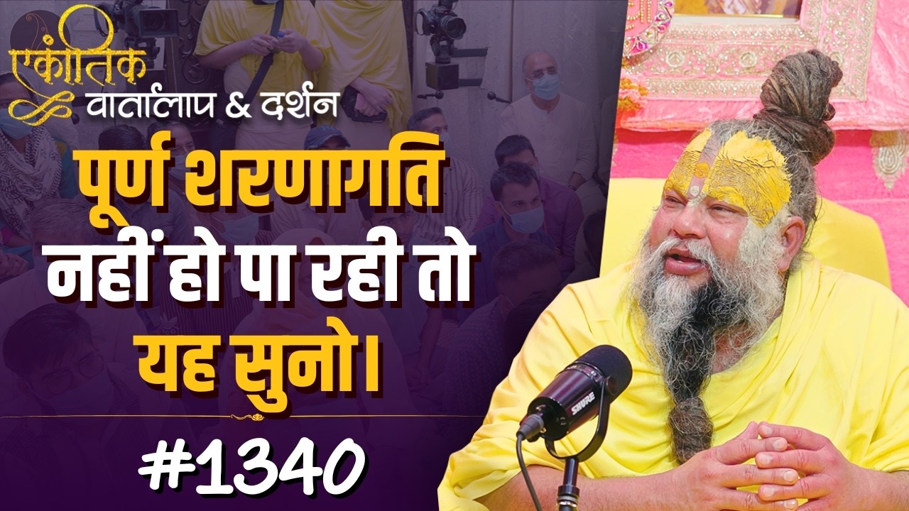 #1340 Ekantik Vartalaap & Darshan/Shri Hit Premanand Govind Sharan Ji