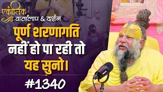#1340 Ekantik Vartalaap & Darshan/Shri Hit Premanand Govind Sharan Ji