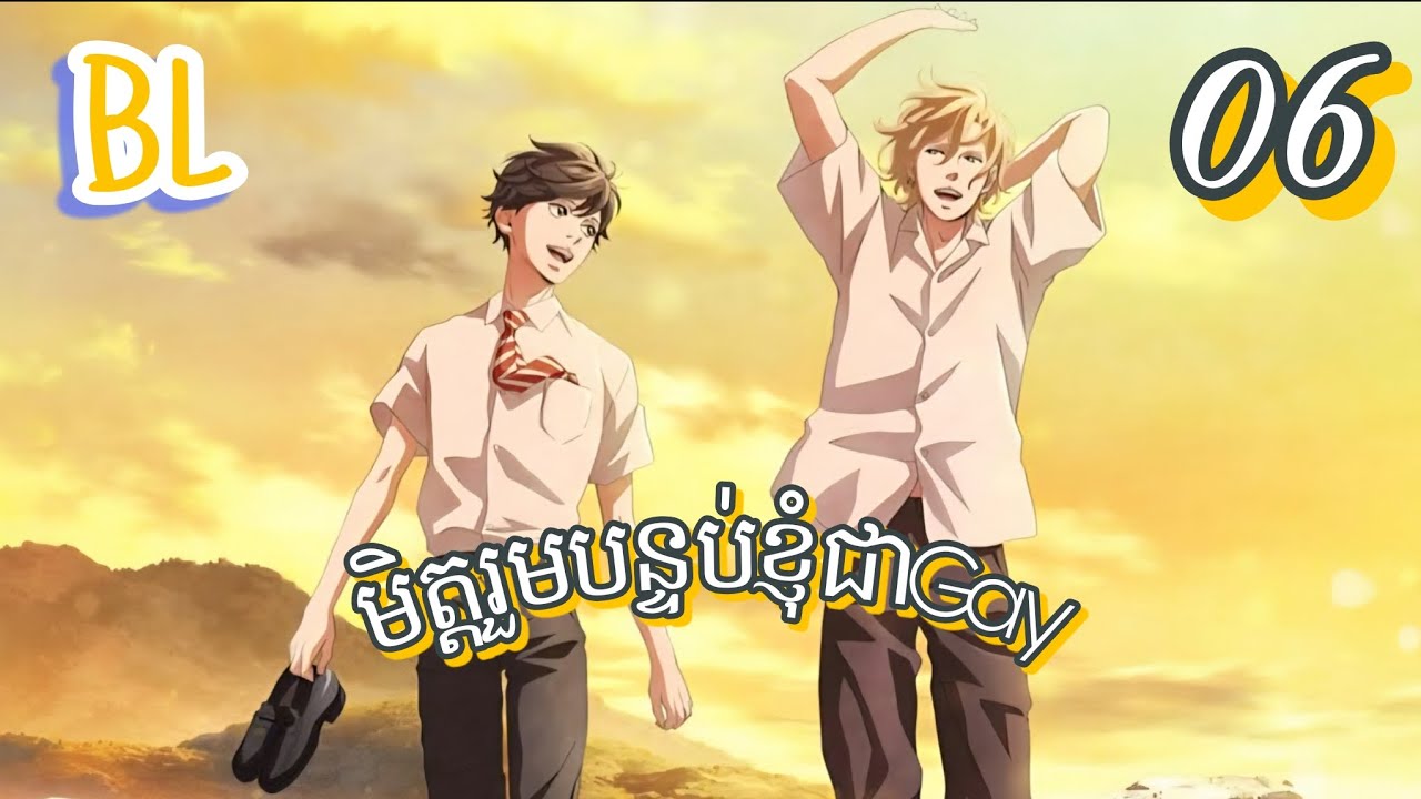សម្រាយរឿងBL| មិត្តរួមបន្ទប់ខ្ញុំជាGay (ភាគ6) | Twilight out of focus 