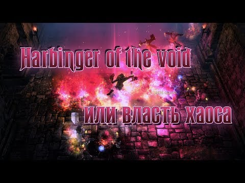 Harbinger of the void, или власть хаоса