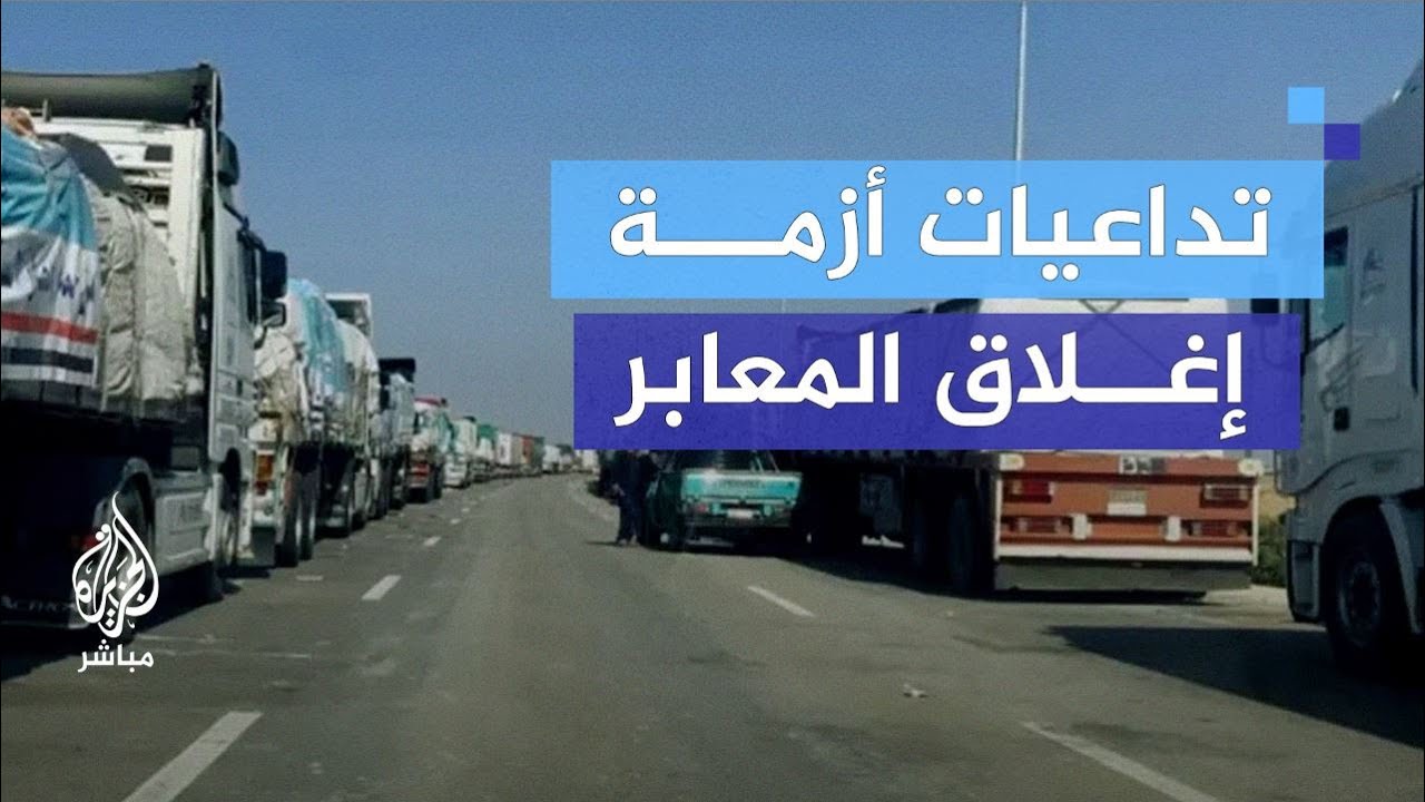 "تكدس آلاف الشاحنات".. متى تنفرج أزمة إدخال المساعدات لغزة؟