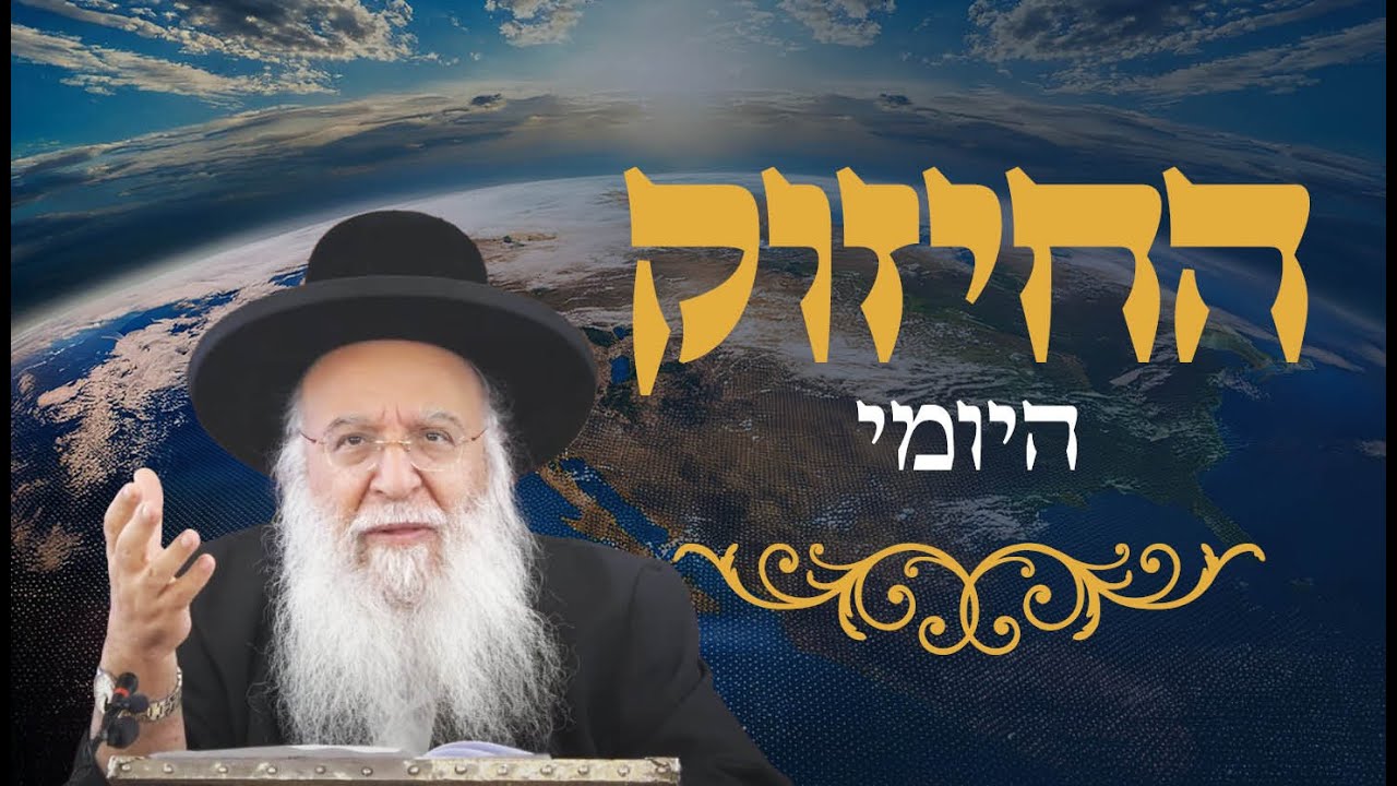 🔥החיזוק היומי 🔥 הרב בניהו שמואלי שליט