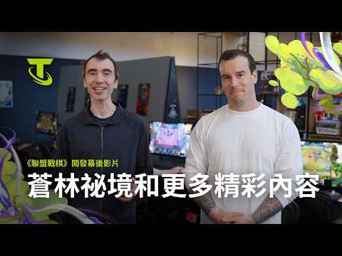 《聯盟戰棋》開發影片：蒼林祕境及其他精彩內容
