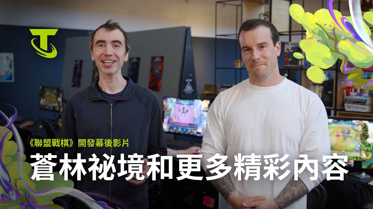 《聯盟戰棋》開發影片:蒼林祕境及其他精彩內容 縮圖