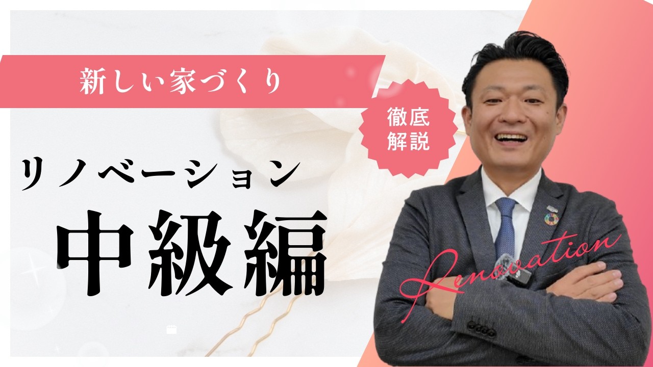 鹿児島・宮崎のリノベーション、リフォームを解説！今回は中級編ですこし深くなりますが失敗しない家づくりができますので最後までお楽しみください