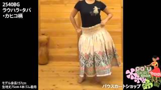 ベージュのパウスカート　ラウハラ・タパ・カヒコ柄 2540BG