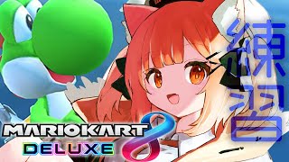 【マリオカート8DX】参加型【ラトナ・プティ/にじさんじ】