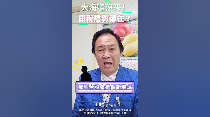 大海嘯虛驚一場！川普關稅威脅還在？#台股 #關稅 #地震 #海嘯 #王牌財經所 #財經至尊 #王曈 #分析師