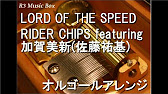 Lord Of The Speed Rider Chips Featuring 加賀美新 佐藤祐基 オルゴール テレビ朝日系 仮面ライダーカブト 挿入歌 Youtube