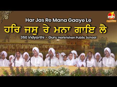 Har Jas Re Mana - ਹਰਿ ਜਸ ਰੇ ਮਨਾ | 350 Students Guru Harkrishan Public School | Latest Shabad 2026