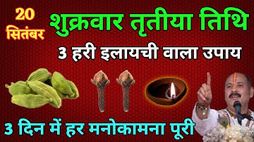 20 सितंबर शुक्रवार पितृपक्ष तृतीया तिथि के दिन 3 हरी इलायची वाला गुप्त उपाय जरूर करें बनोगे करोड़पति