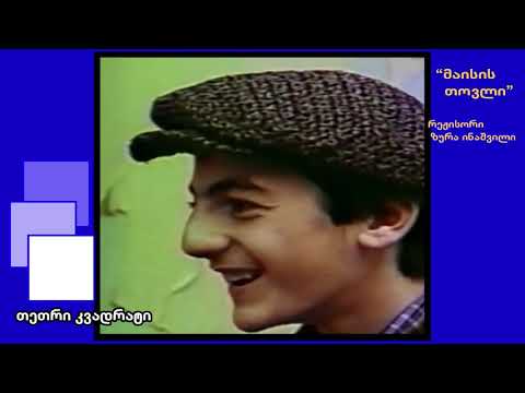 თეთრი კვადრატი ზურა ინაშვილის \"მაისის თოვლი\"