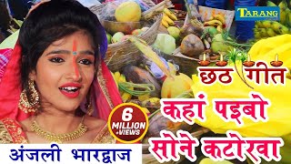 Anjali Bhardwaj छठपूजा गीत || कहाँ पाइबो सोने के कटोरवा ||  Chhath Puja Geet 2021 | Bhakti Song