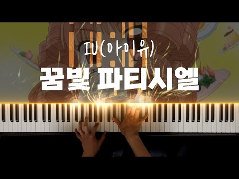 꿈빛 파티시엘 피아노 악보 - IU(아이유)