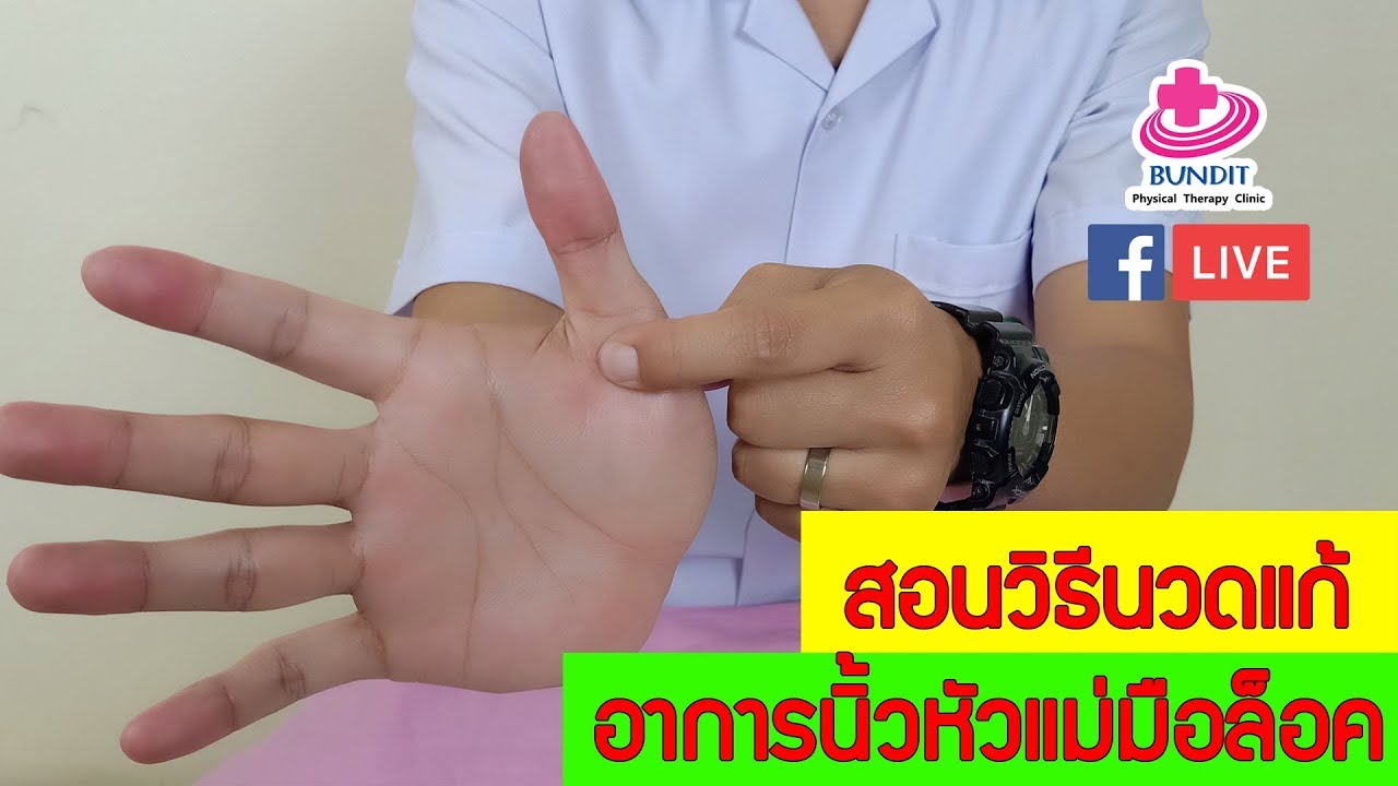 สอนวิธีนวดแก้อาการนิ้วหัวแม่มือล็อค ปวดนิ้วแม่มือ ปวดนิ้ว trigger finger