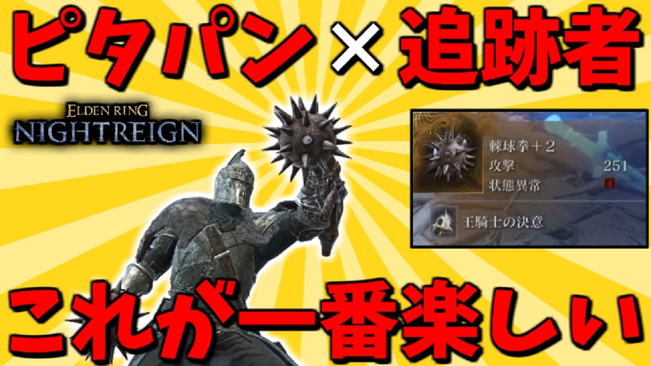 【ナイトレイン】結局、追跡者は『棘球拳』が一番楽しい説!深き夜で検証【ELDEN RING NIGHTREIGN】ピタパンマン