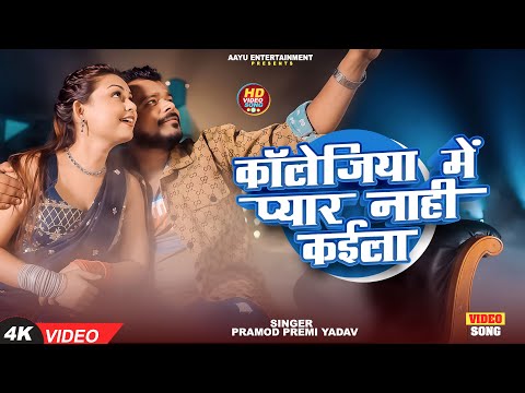 #Video - कॉलेजिया में प्यार नाही कईला - #Pramod Premi Yadav - New Bhojpuri Song 2025 | प्रमोद प्रेमी