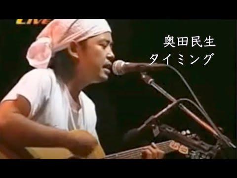タイミング〜Timing~　奥田民生　ブラックビスケッツ　カバー
