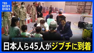 スーダンから退避の日本人ら45人がジブチに到着　健康状態に大きな問題はなし｜TBS NEWS DIG