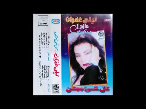        شريط كامل ليلى غفران كل شيء ممكن