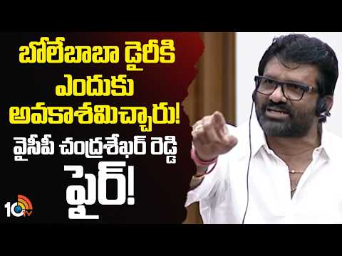 YSRCP Shekar Reddy | బోలేబాబా డైరీకి ఎందుకు అవకాశమిచ్చారు! వైసీపీ చంద్రశేఖర్ రెడ్డి ఫైర్! | 10TV - 10TVNEWSTELUGU