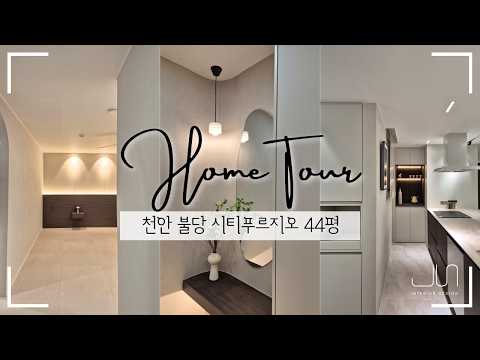 고객 맞춤 리모델링│ 천안 불당지웰시티푸르지오 44평 │ 천안준인테리어
