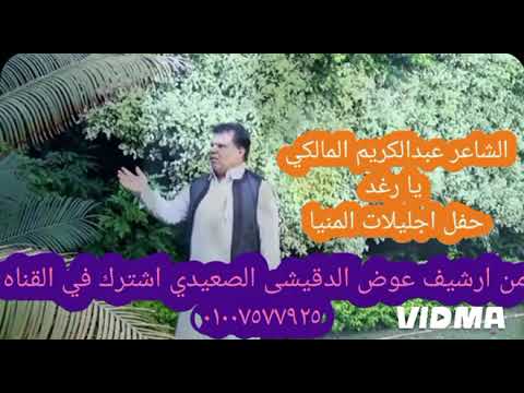 لاول مره حفله الشاعر عبدالكريم المالكي يا رغد 