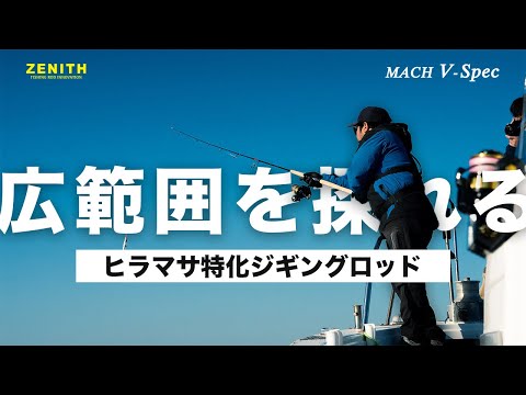 特化ジギングロッド】ヒラマサを徹底追求した結果に完成したロッドを