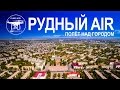 РУДНЫЙ AIR: полёт над городом (4K Drone DJI Phantom 3 Professional)