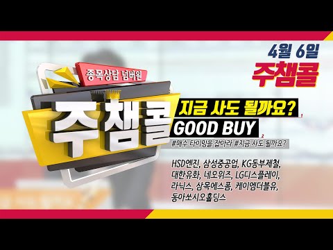[MTN 주챔콜] 4월 6일 방송 - 매수 타이밍을 잡아라! GOOD BUY 지금 사도 될까요?