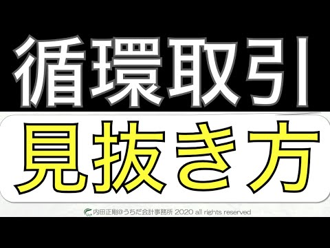 循環取引の見抜き方や判断基準とは？図解でわかりやすく簡単に解説した！