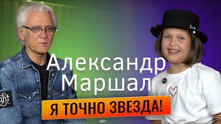 картинка: Александр Маршал. Интервью | истории из жизни знаменитого музыканта.