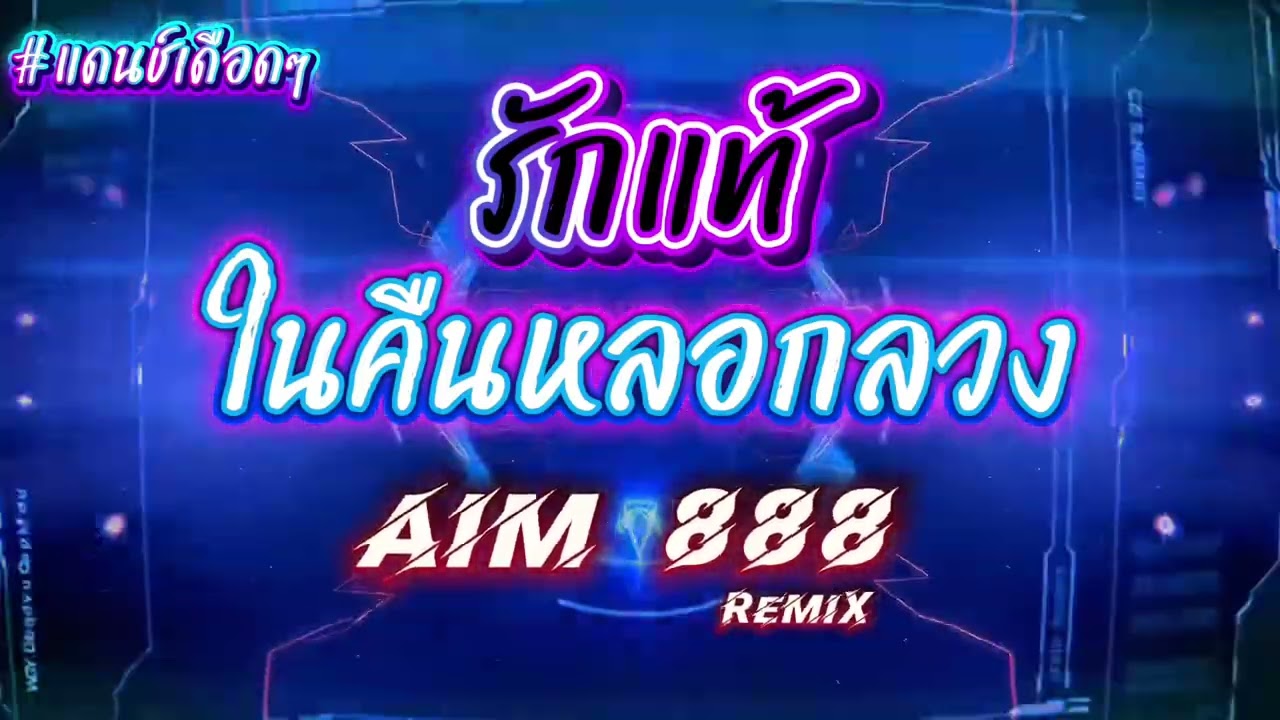 รักแท้ในคืนหลอกลวง #แดนช์ #เดือดๆ #สายปาร์ตี้ #สายย่อ #djremix #dj #djsong 
