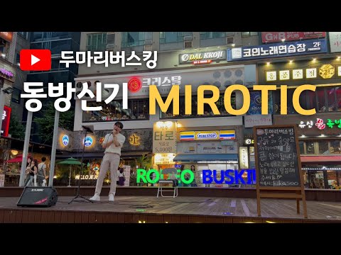 동방신기 주문 (MIROTIC) 인천버스킹