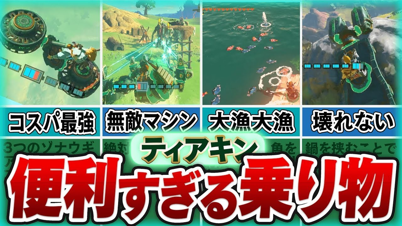 ティアキン】コスパ最強からロマンまで！絶対作っておきたい乗り物7選