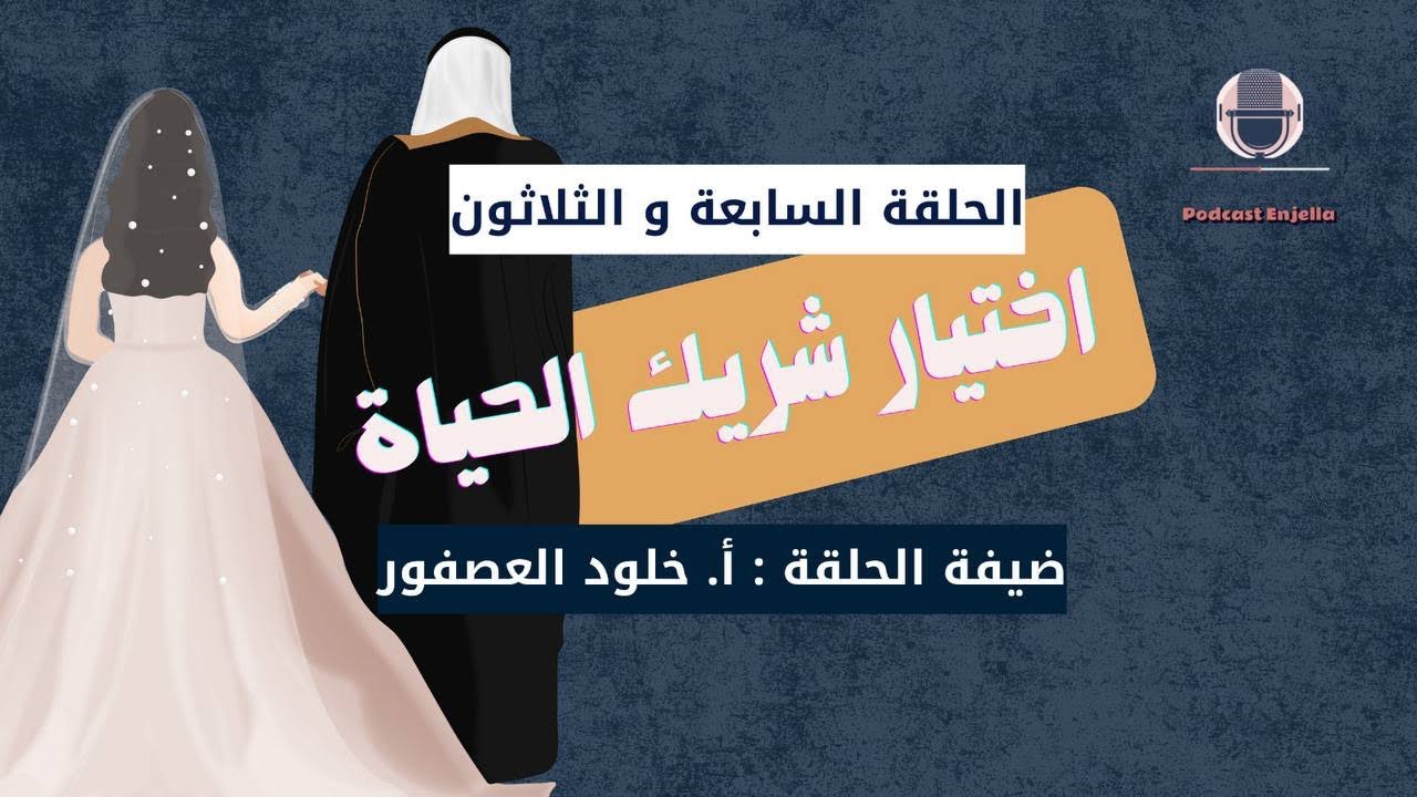 الحلقة السابعة والثلاثون- إختيار شريك الحياة - خلود العصفور 