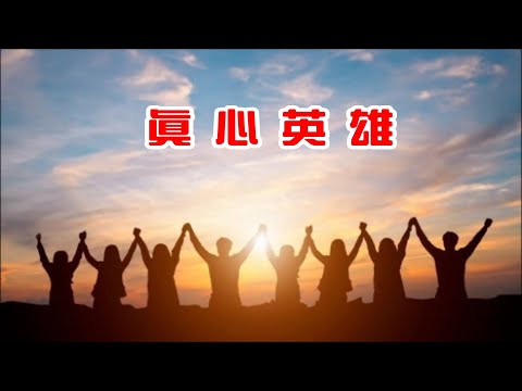 真心英雄 - 仙地隔空合唱團