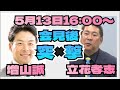 立花孝志氏を記者会見後に突撃！増山誠チャンネル がライブ配信中！