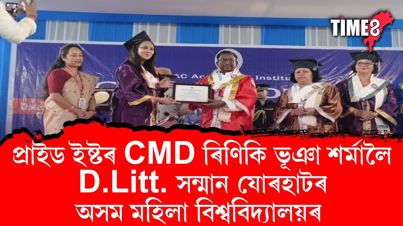 প্ৰাইড ইষ্টৰ CMD ৰিণিকি ভূঞা শৰ্মালৈ D.Litt. সন্মান।