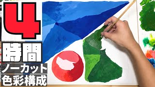 色彩構成4時間ノーカット解説【1/3】 - YouTube