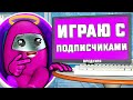 АМОНГ АС С ПОДПИСЧИКАМИ ► AMONG US и Jack Box