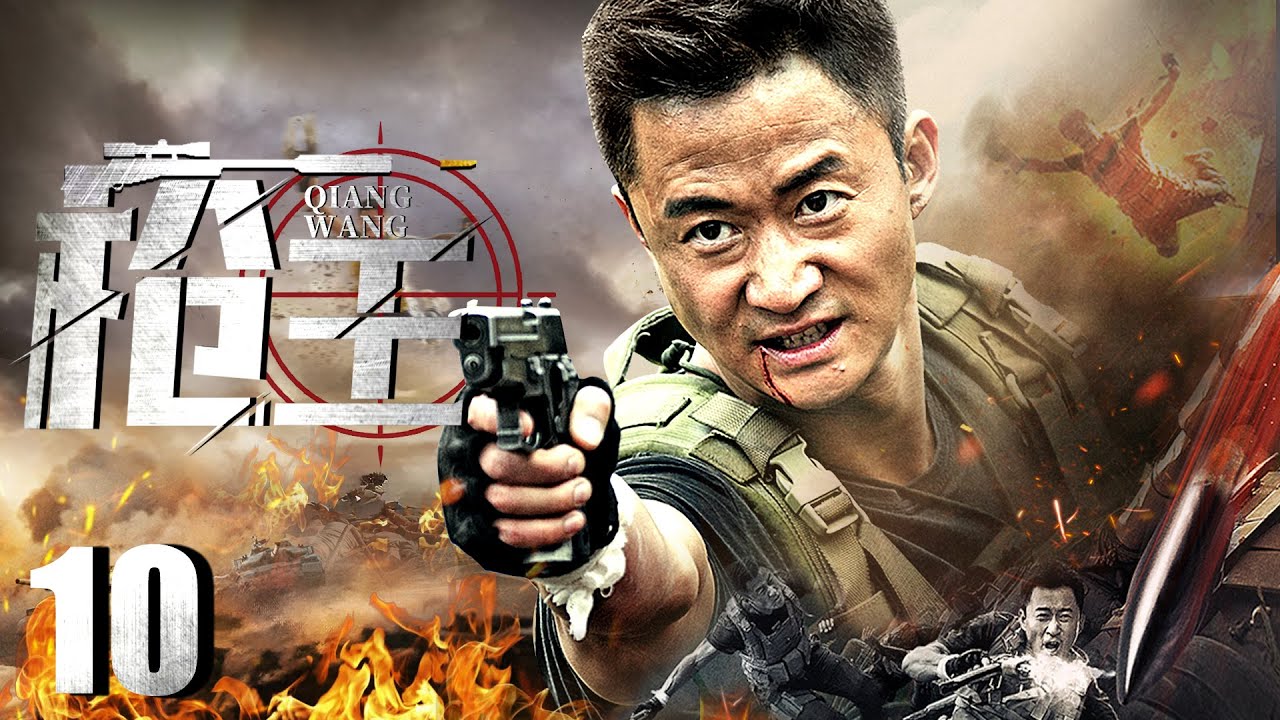 【高分战争片】枪王EP10 | 他拿起武器对抗敌人,当之无愧的枪王!| Gun King | 付辛博 吴京(战争/抗日} - YouTube