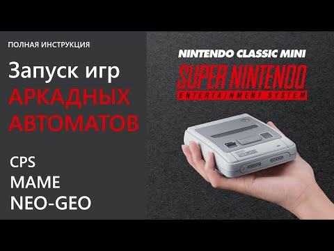SNES mini  - Arcade Games - как подготовить приставку для игр MAME и NEO-GEO