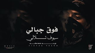 فوق جبالي سيوف تلالي   يامسافر صوب احبابي قلهم تلفانة أعصابي   ترند تيك توك مطلوبة أكثر شي      سمعها