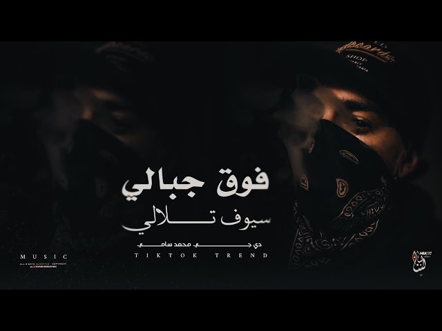 فوق جبالي سيوف تلالي _ يامسافر صوب احبابي قلهم تلفانة أعصابي _ ترند تيك توك مطلوبة أكثر شي 2026