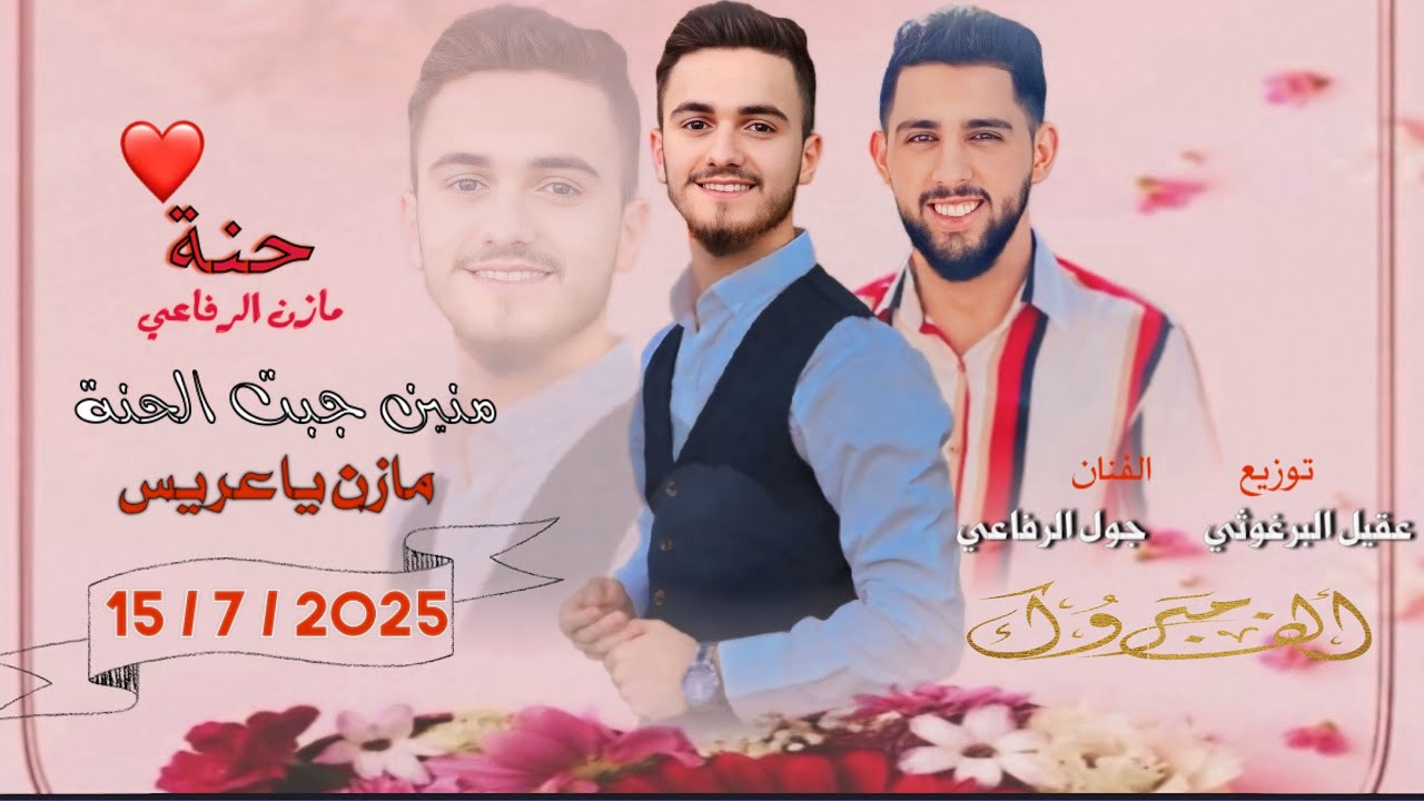 حنة العريس مازن الرفاعي 🌹 - جول الرفاعي ميدلي منين جبت الحنة مازن ياعريس - دادي دادي تمشي ع مهلها -