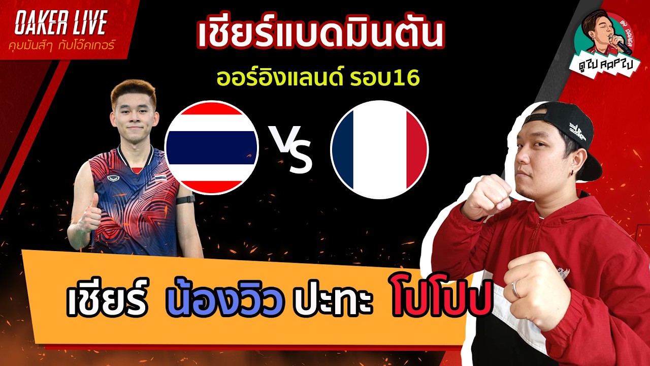 🔴เชียร์ แบดมินตัน 