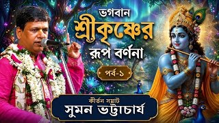 ভগবান শ্রীকৃষ্ণের রূপ বর্ণনা পর্ব -১ [ Suman Bhattacharya Kirtan ]সুমন ভট্টাচার্য্য কীর্তন