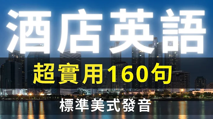 入住酒店常用英语160句  | 美式英语  | 酒店情境英语 | 如何与酒店人员英语对话 #英语会话 #英语 #生活英语 #英语听力 #美式英文 #英文 #学英文  #酒店英文 #酒店英语 #旅游英语 - 天天要闻